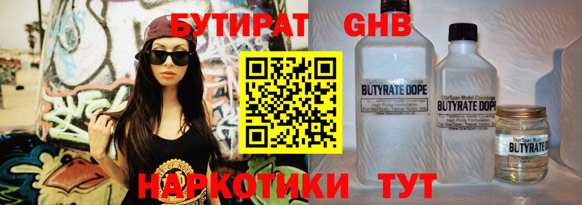 БУТИРАТ 1.4BDO Тверь